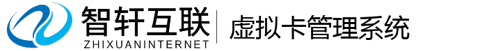 虚拟卡管理系统